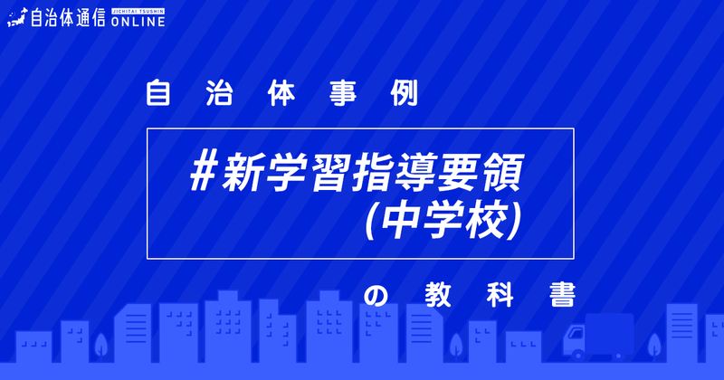 平成29・30年改訂学習指導要領について(中学校)・実施事例【自治体事例の教科書】
