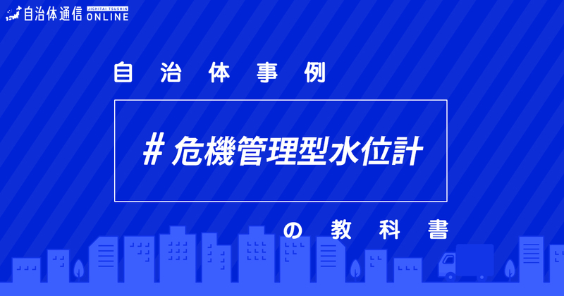 危機管理型水位計の設置について・実施事例【自治体事例の教科書】