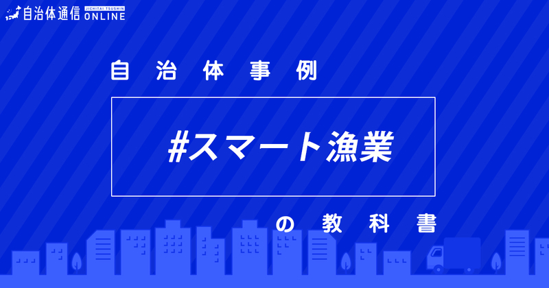スマート漁業について・実施事例【自治体事例の教科書】