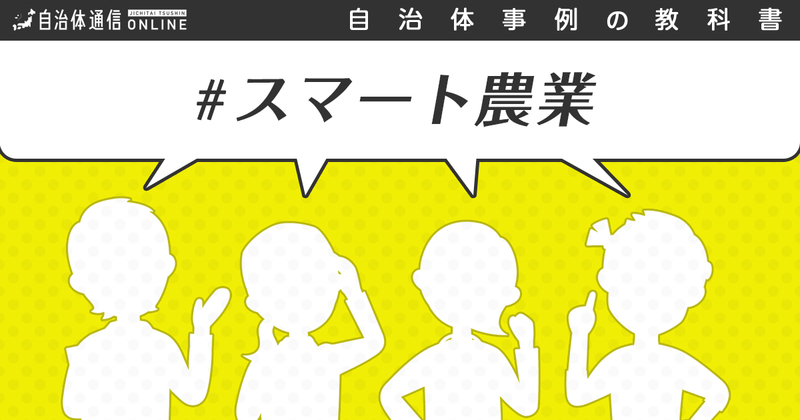 スマート農業について【自治体事例の教科書】