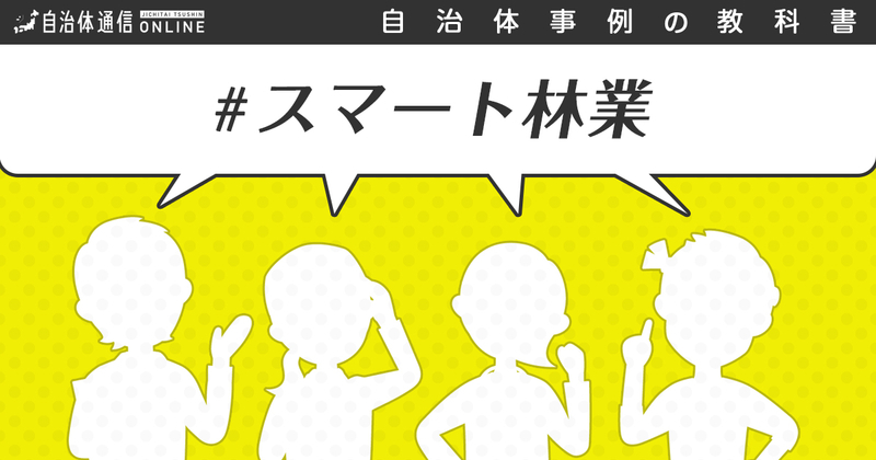 スマート林業について【自治体事例の教科書】