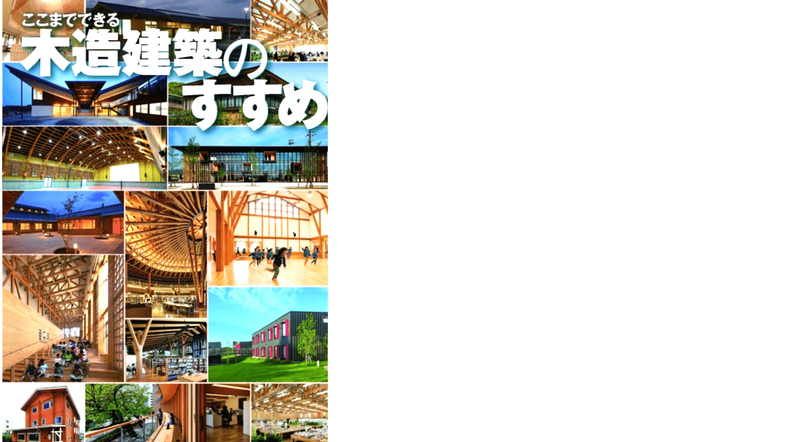 『ここまでできる 木造建築のすすめ』(一般社団法人 木を活かす建築推進協議会)