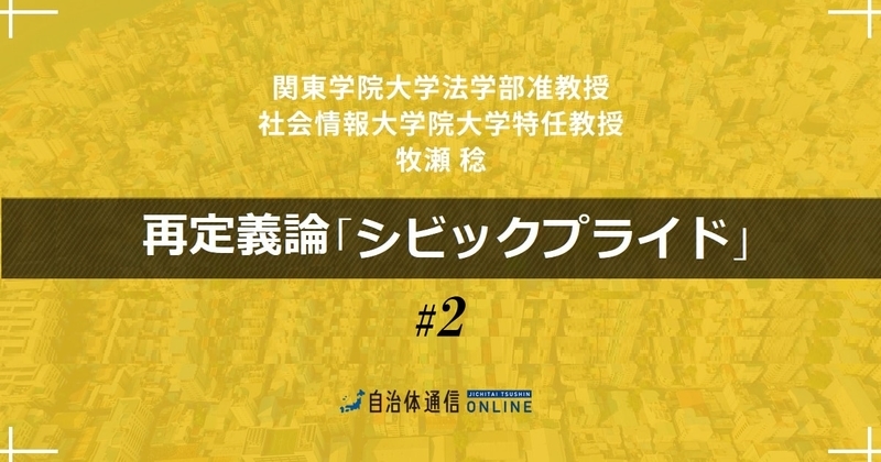 シビックプライドが創る「活動人口」という“新しい未来”