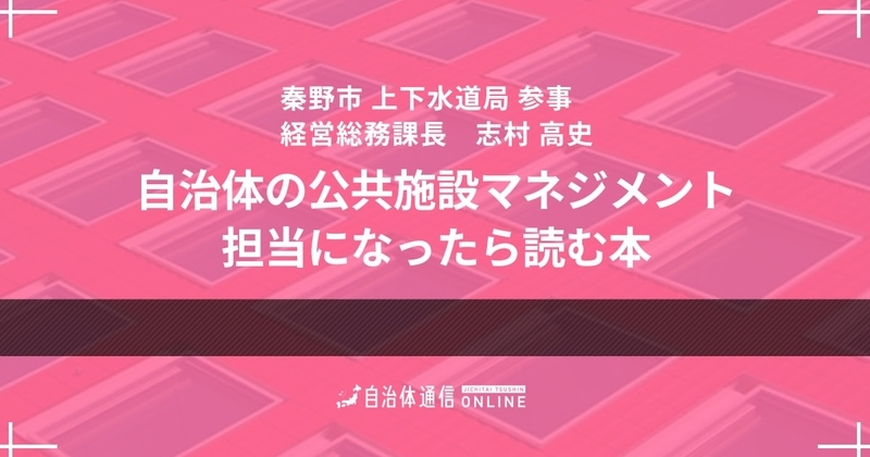 「自治体の公共施設マネジメント担当になったら読む本」