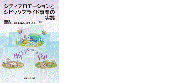 「シティプロモーションとシビックプライド事業の実践」(東京法令)