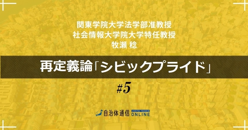 自治体はSDGsそのもの(後編)~SDGsは地方自治体に光を当てる
