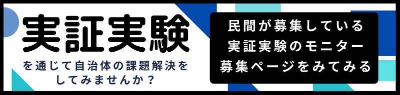 自治体 実証実験 地域課題の解決と地域に新しい価値をもたらす公民連携による実証実験一覧 実証実験の参考書 自治体通信オンライン