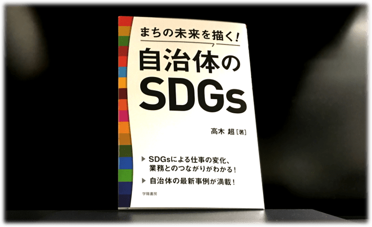 高木特任助教の新著『まちの未来を描く!自治体のSDGs』(学陽書房)