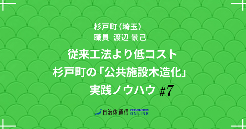 「公共木造」の未来~町のビジョンと私自身のビジョン