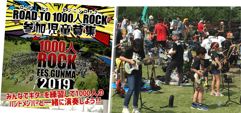 「ROAD TO 1000人ROCK」の告知チラシ(左)と本番当日に演奏する子どもたち(筆者撮影)