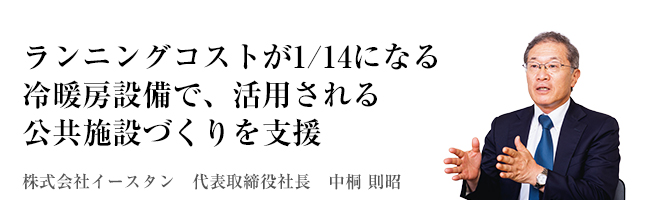 前例のない冷暖房を大型施設に導入し国内トップレベルのスポーツ大会を誘致