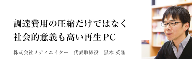 再生PC導入でコストを3分の1に
