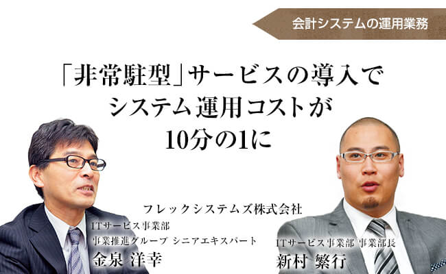 「非常駐型」サービスの導入でシステム運用コストが10分の1に