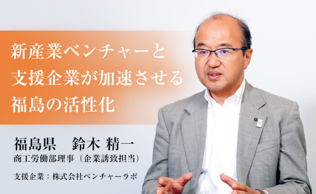 新産業ベンチャーと支援企業が加速させる福島の活性化
