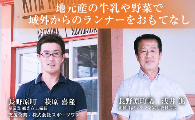 地元産の牛乳や野菜で域外からのランナーをおもてなし