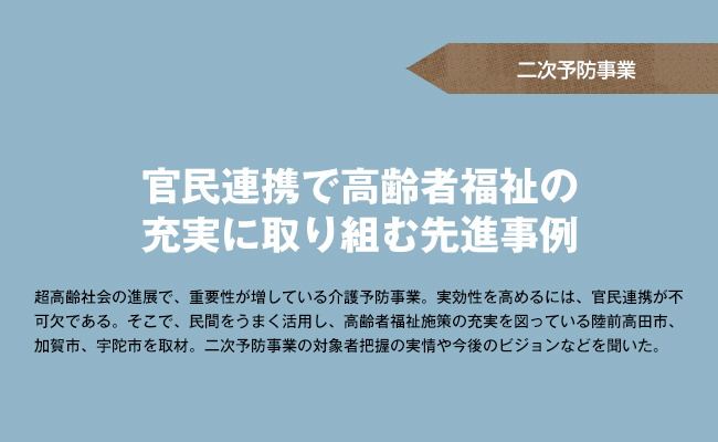 官民連携で高齢者福祉の充実に取り組む先進事例