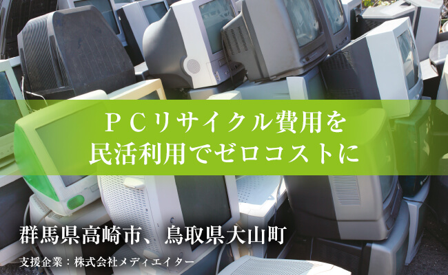 PCリサイクル費用を民活利用でゼロコストに