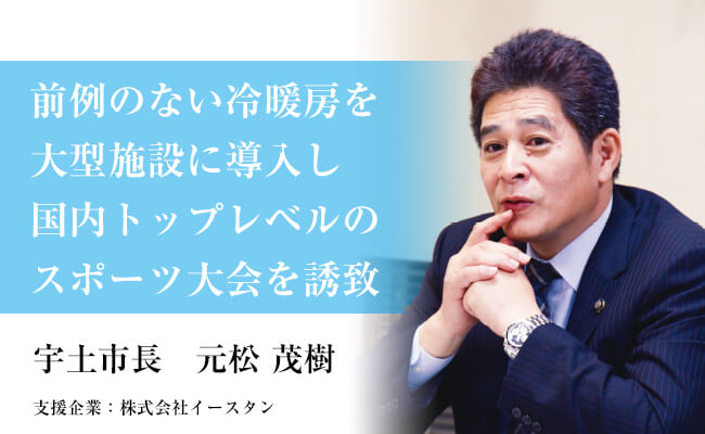 前例のない冷暖房を大型施設に導入し国内トップレベルのスポーツ大会を誘致