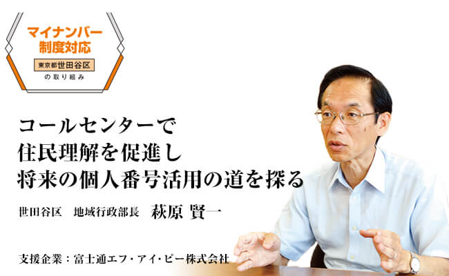 コールセンターで住民理解を促進し将来の個人番号活用の道を探る