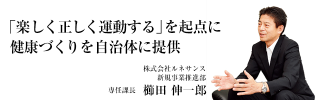 「運動・栄養・睡眠 」の統合プログラムで健康寿命延伸を支援する