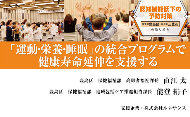 「運動・栄養・睡眠 」の統合プログラムで健康寿命延伸を支援する