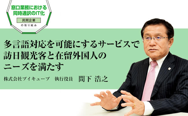 多言語対応を可能にするサービスで訪日観光客と在留外国人のニーズを満たす