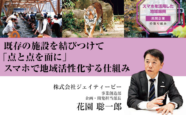 既存の施設を結びつけて「点と点を面に」スマホで地域活性化する仕組み