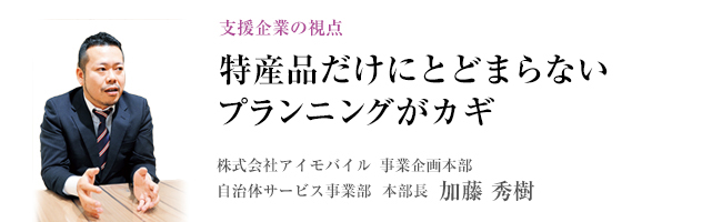 新たな寄附者の掘り起こしで「ふるさと納税」を地方創生にフル活用