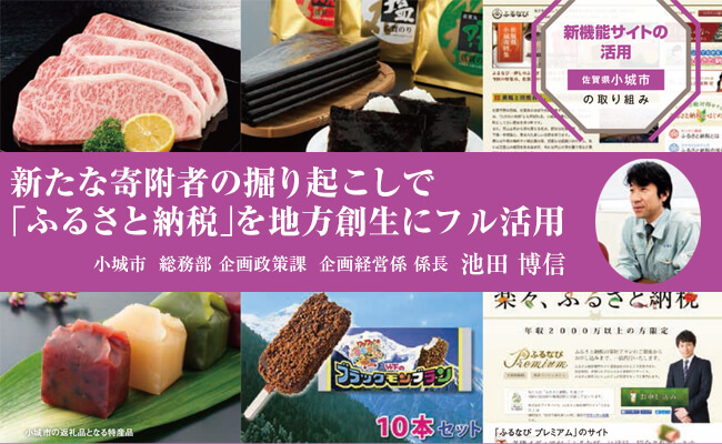 新たな寄附者の掘り起こしで「ふるさと納税」を地方創生にフル活用