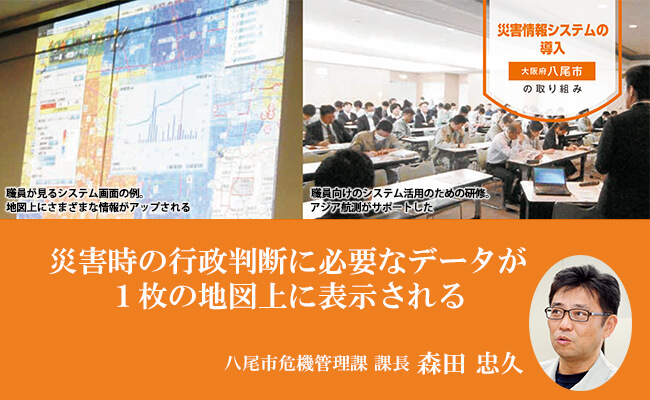 災害時の行政判断に必要なデータが1枚の地図上に表示される