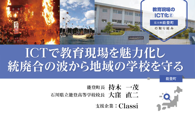 ICTで教育現場を魅力化し統廃合の波から地域の学校を守る