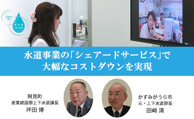 水道事業の「シェアードサービス」で 大幅なコストダウンを実現