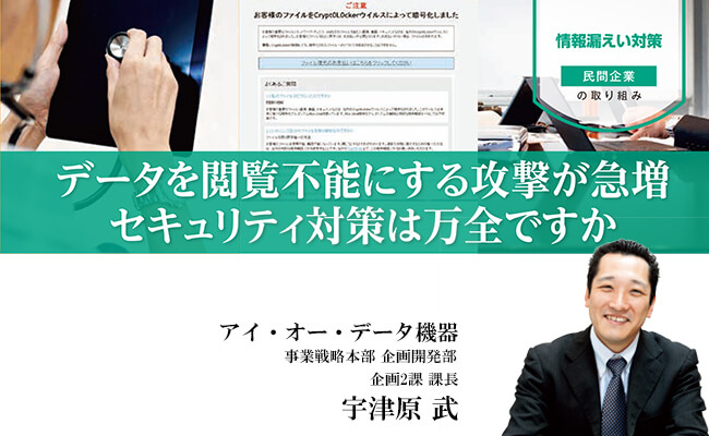 データを閲覧不能にする攻撃が急増 セキュリティ対策は万全ですか