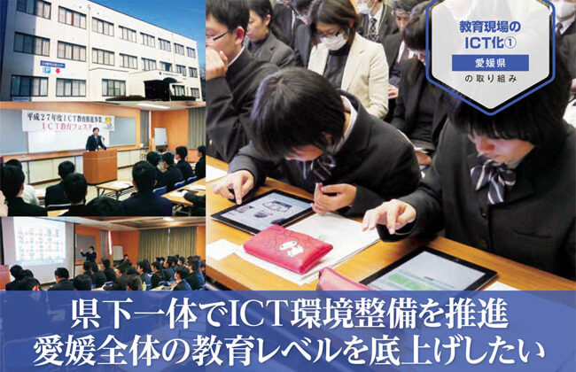 県下一体でICT環境整備を推進愛媛全体の教育レベルを底上げしたい