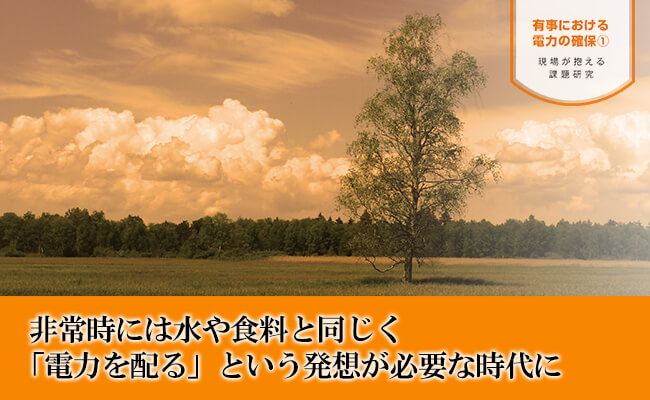 非常時には水や食料と同じく「電力を配る」という発想が必要な時代に