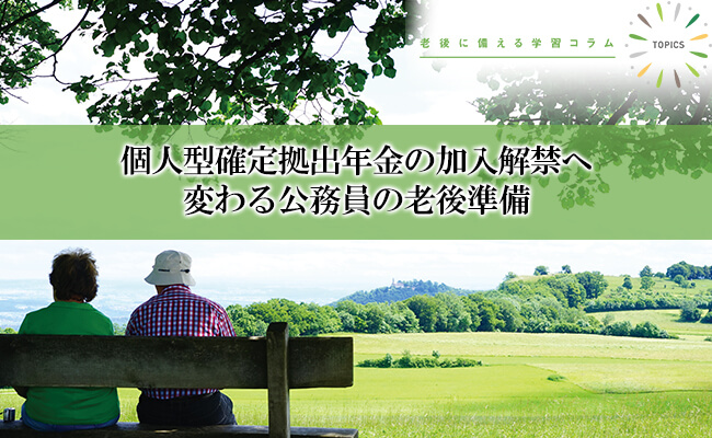 個人型確定拠出年金の加入解禁へ 変わる公務員の老後準備