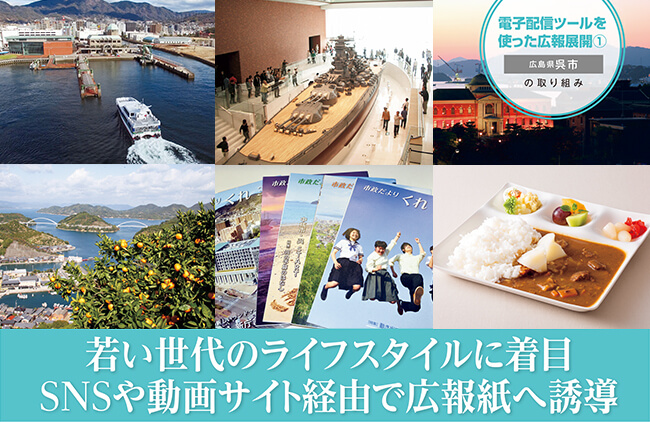 SNSや動画サイト経由で若い世代を広報紙へ誘導【自治体(呉市)の取組事例】