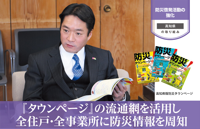 防災啓発活動を全住戸・全事業所に周知させた方法【自治体(高知県 )の取組事例】
