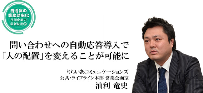 音声認識システムの電話受付で 住民に新たなサービスを提供