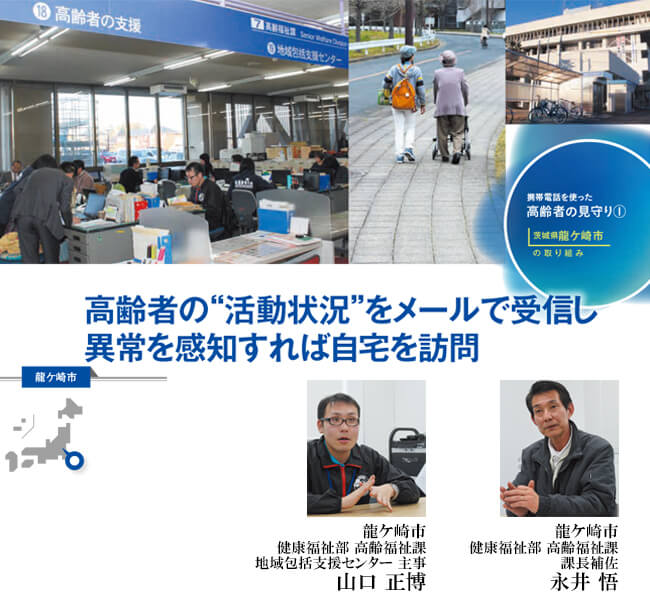 【龍ケ崎市】高齢者の見守りは携帯メール活用で迅速対応を実現(高齢者対応の事例)