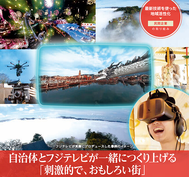 自治体とフジテレビが一緒につくり上げる「刺激的で、おもしろい街」