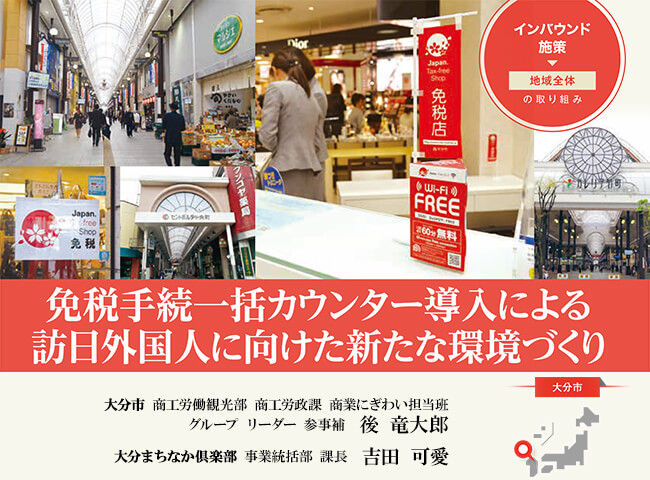 【大分市】インバウンド施策で免税手続カウンターの導入(免税手続効率化の事例)