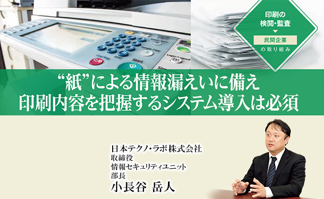 ❝紙❞による情報漏えいに備え印刷内容を把握するシステム導入は必須