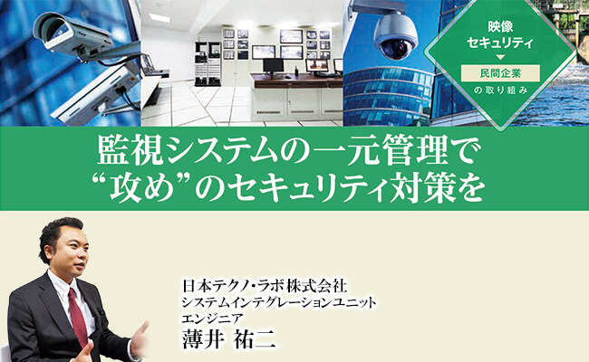 監視システムの一元管理で❝攻め❞のセキュリティ対策を