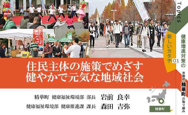 住民主体の施策でめざす健康増進対策【自治体(精華町)の取組事例】