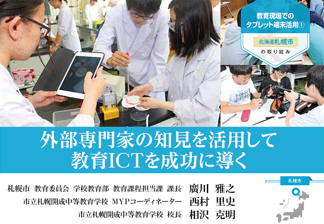 【札幌市】教育現場でのタブレット端末活用(教育ICT化の事例)