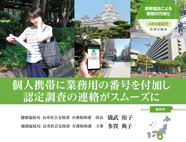 個人携帯に業務用の番号を付加し認定調査の連絡がスムーズに