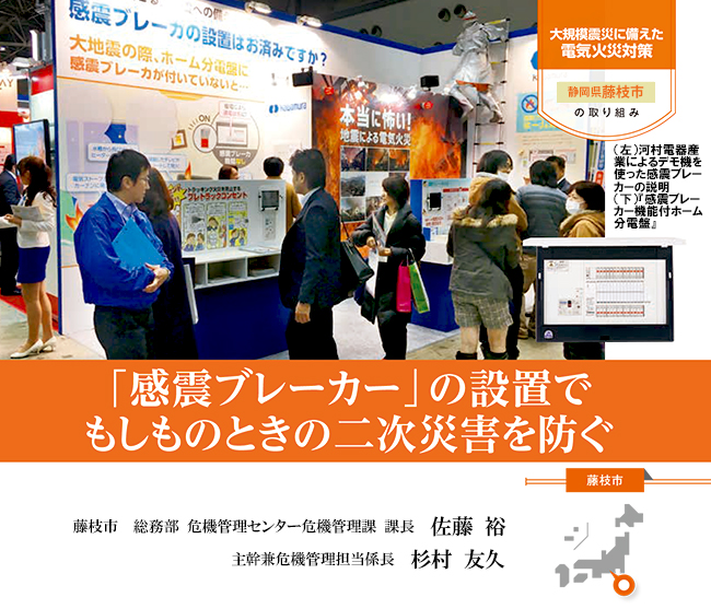【藤枝市】感震ブレーカー設置費用の一部を補助して二次災害防止促進(電気火災対策の事例)