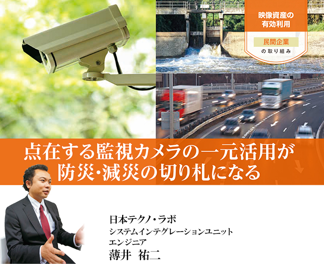 点在する監視カメラの一元活用が防災・減災の切り札になる