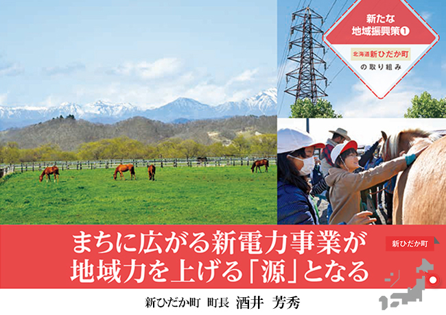 【新ひだか町】自治体×新電力事業で地域力を上げる(新たな地域振興策の事例)